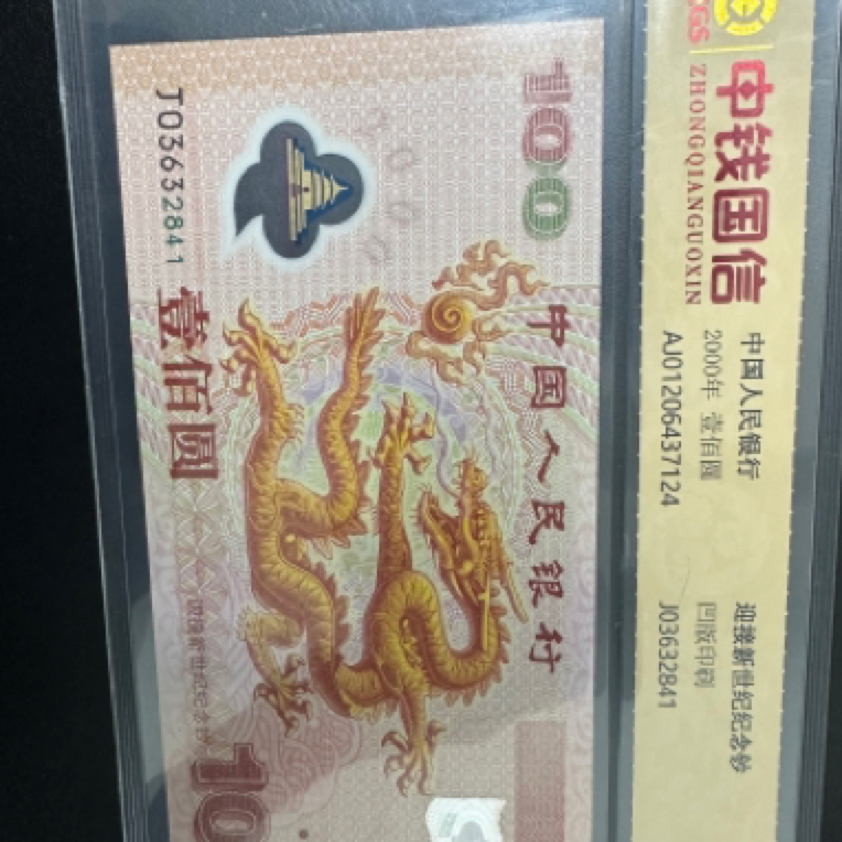 2000年千禧龙纪念钞带4