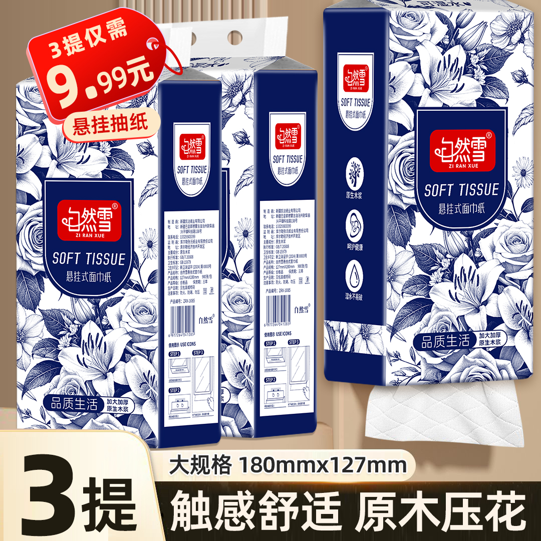 【新疆包邮】自然雪3大提悬挂式抽纸可湿水5层加厚款抽取式面巾纸