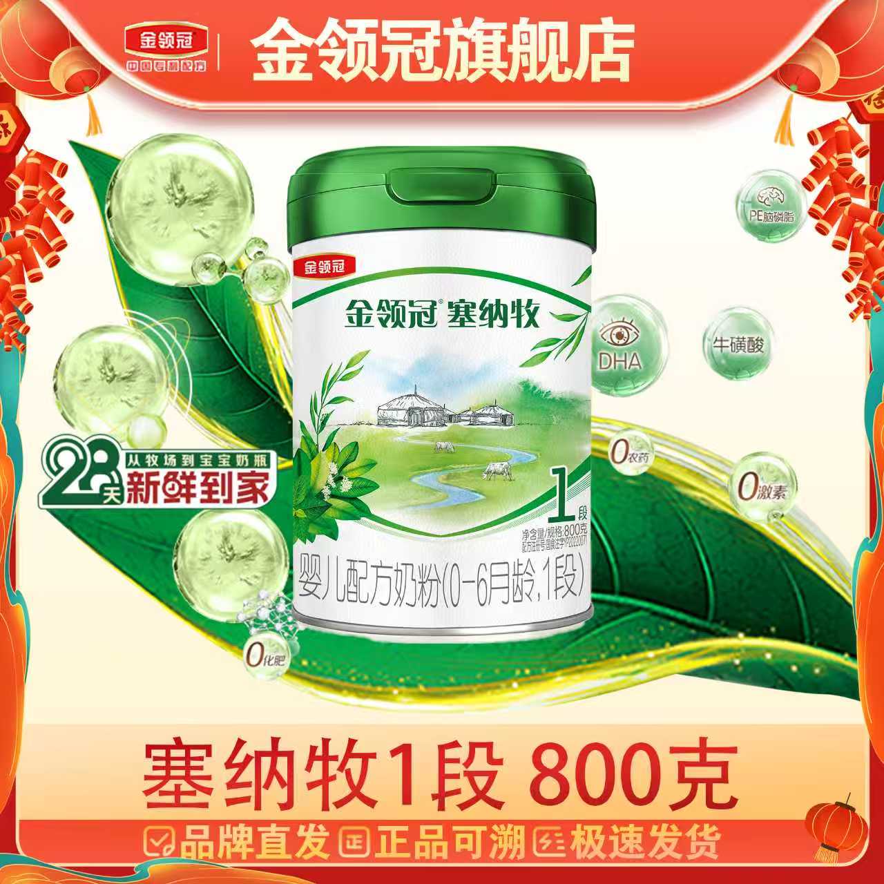 【金领冠旗舰】塞纳牧1段800g伊利金领冠新生儿奶粉1段奶粉营养