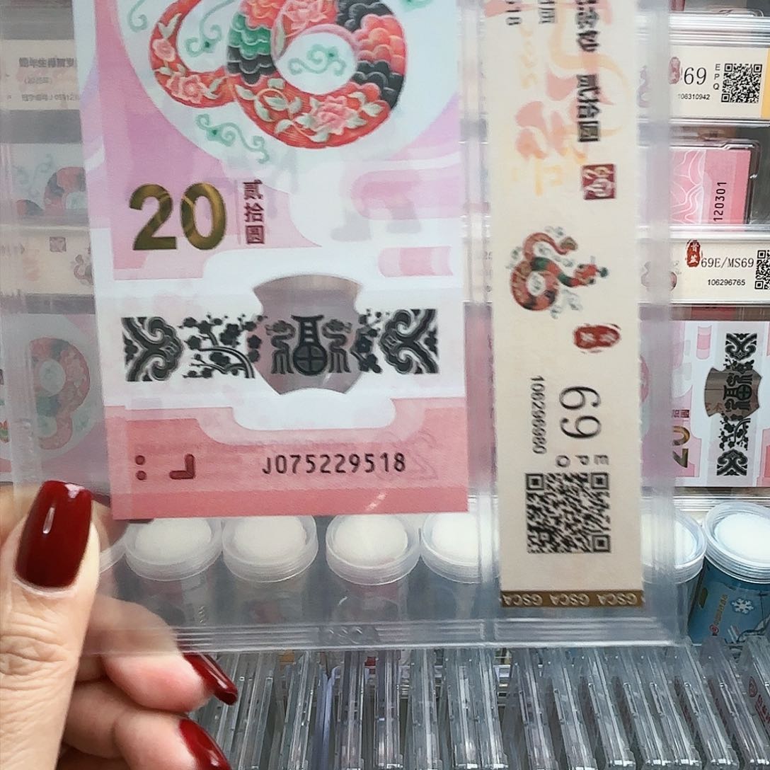 塑料华*075229518单张蛇钞