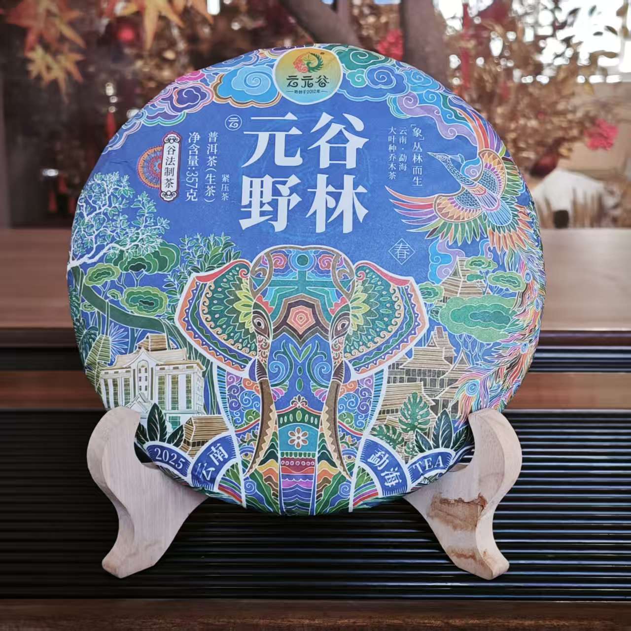 云元谷 2025年元谷野林357克生茶饼 布朗山古树生茶