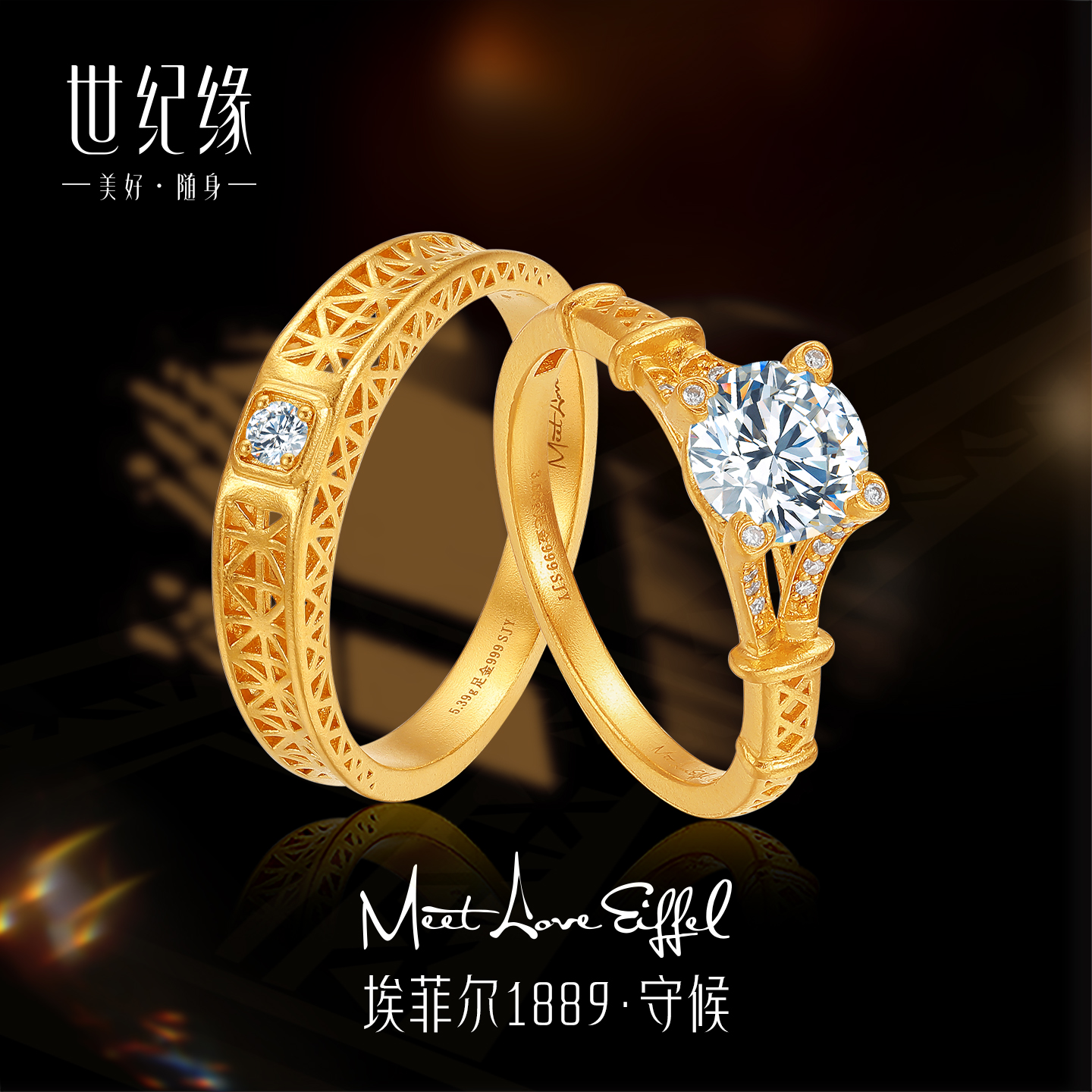 世纪缘【埃菲尔1889·守候】古法黄金戒指999足金镶嵌情侣对戒