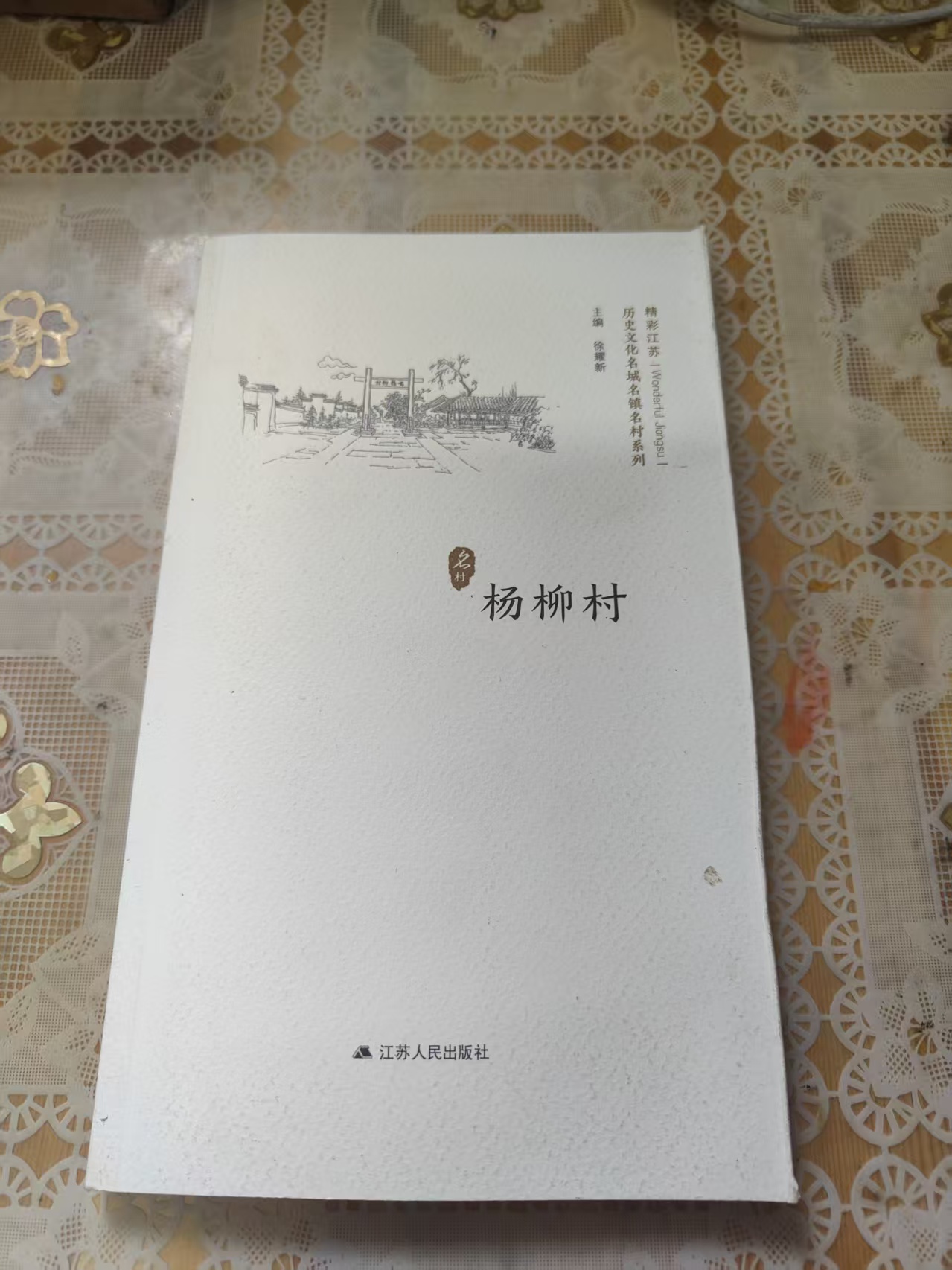 微瑕疵品江苏历史文化名城名镇名村系列之杨柳村徐耀新主编