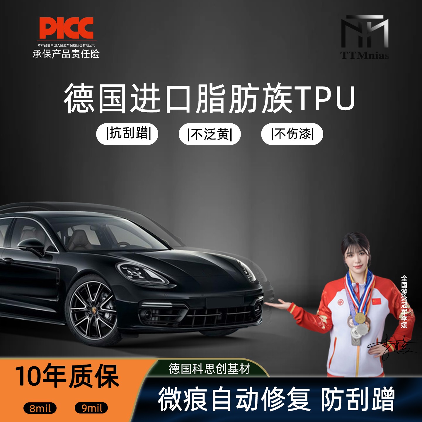 TTMnias【MPV-9MIL厚度】 隐形车衣 德国进口TPU基材漆面保护膜功能