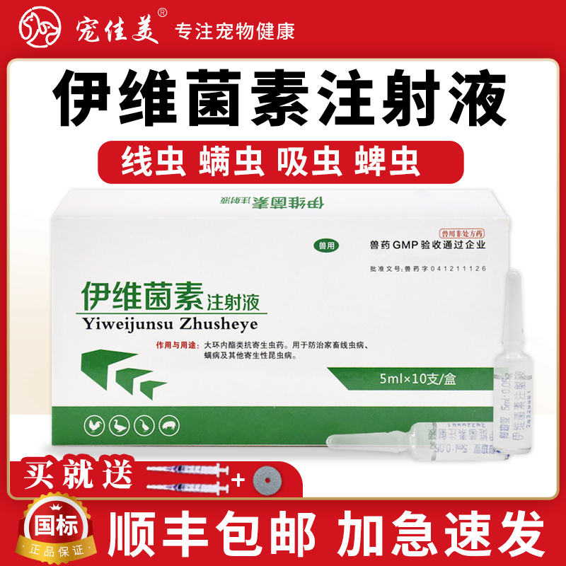 兽药伊维菌素注射液猪牛羊犬狗螨虫驱虫体内外打虫药针剂兽用