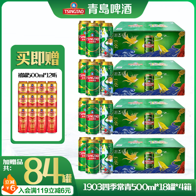 【4箱】青岛啤酒 1903四季常青500ml*18罐*4箱