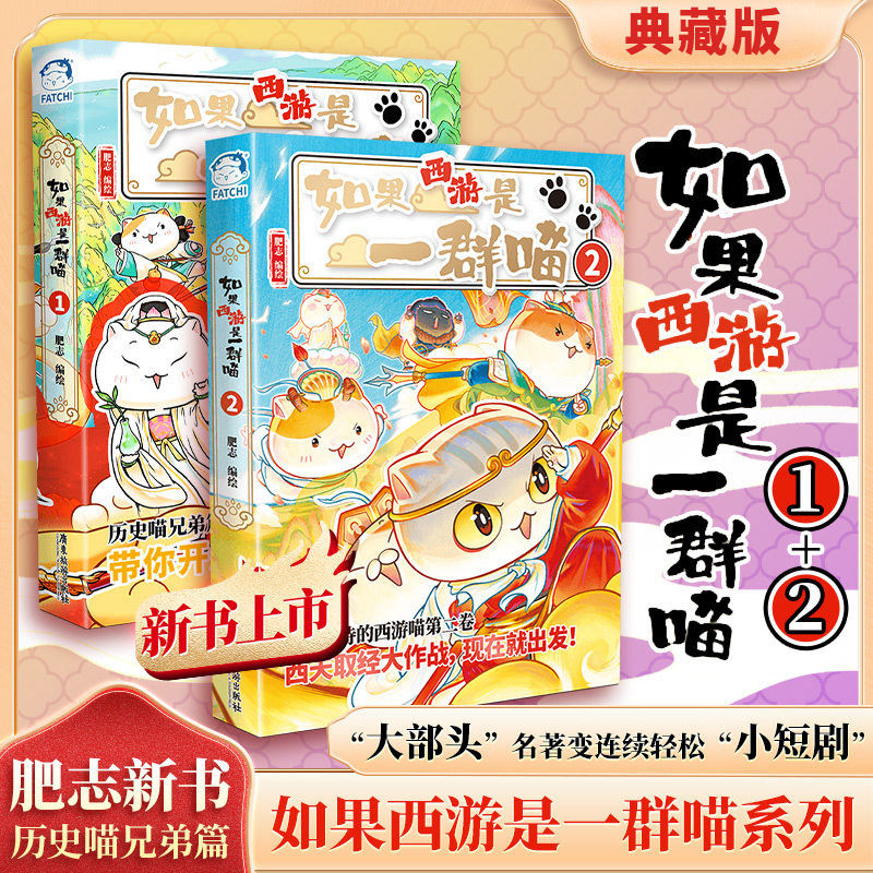 如果西游是一群喵肥志如果历史是一群喵全套西游版正版历史漫画T