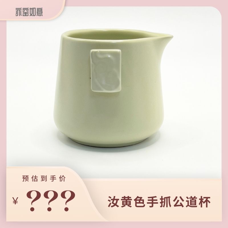 240ml「微瑕」汝黄色汝窑手抓公道杯 陶瓷