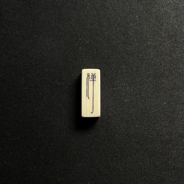 PB6409 原色禅字（背云）只做天然猛犸牙