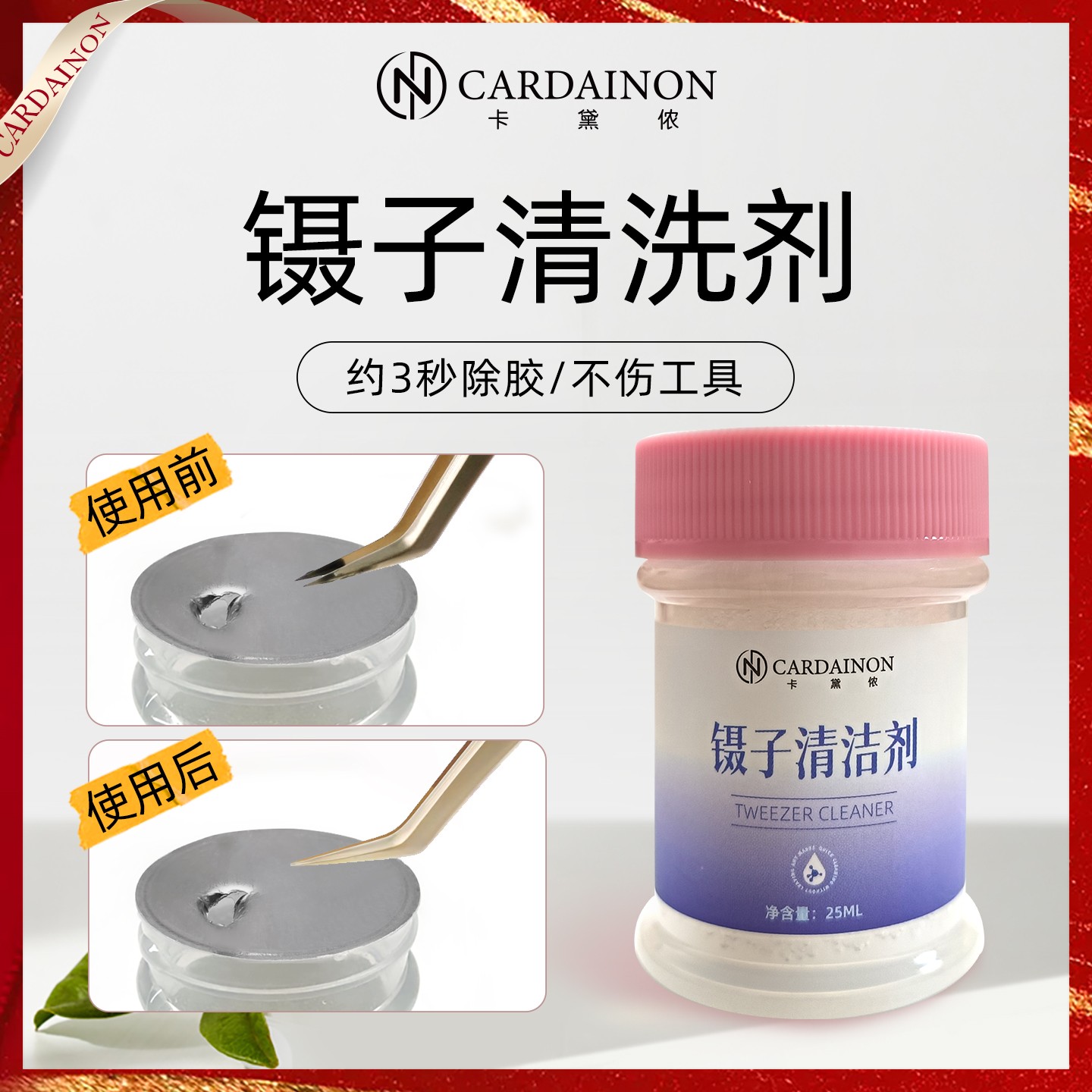 卡黛侬嫁接睫毛镊子清洁剂清洗液解胶剂除污剂美睫工具专用清洗剂