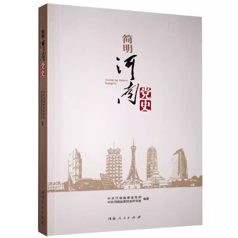 《简明河南党史》| 中共河南省宣传部、中共河南省委党史研究室 编著
