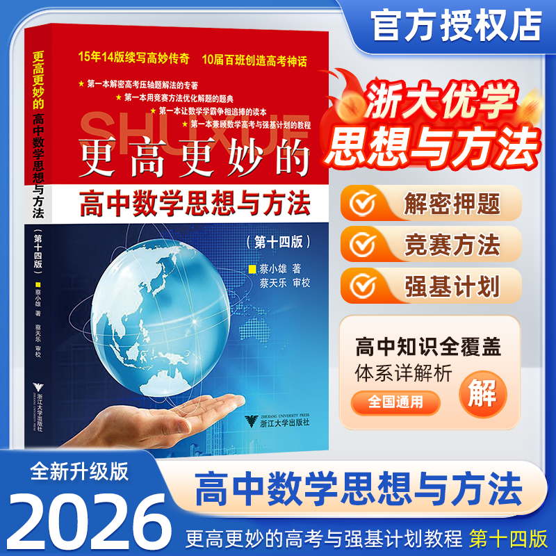 更高更妙的高中数学思想与方法第十四版新高考初升高衔接考前30天