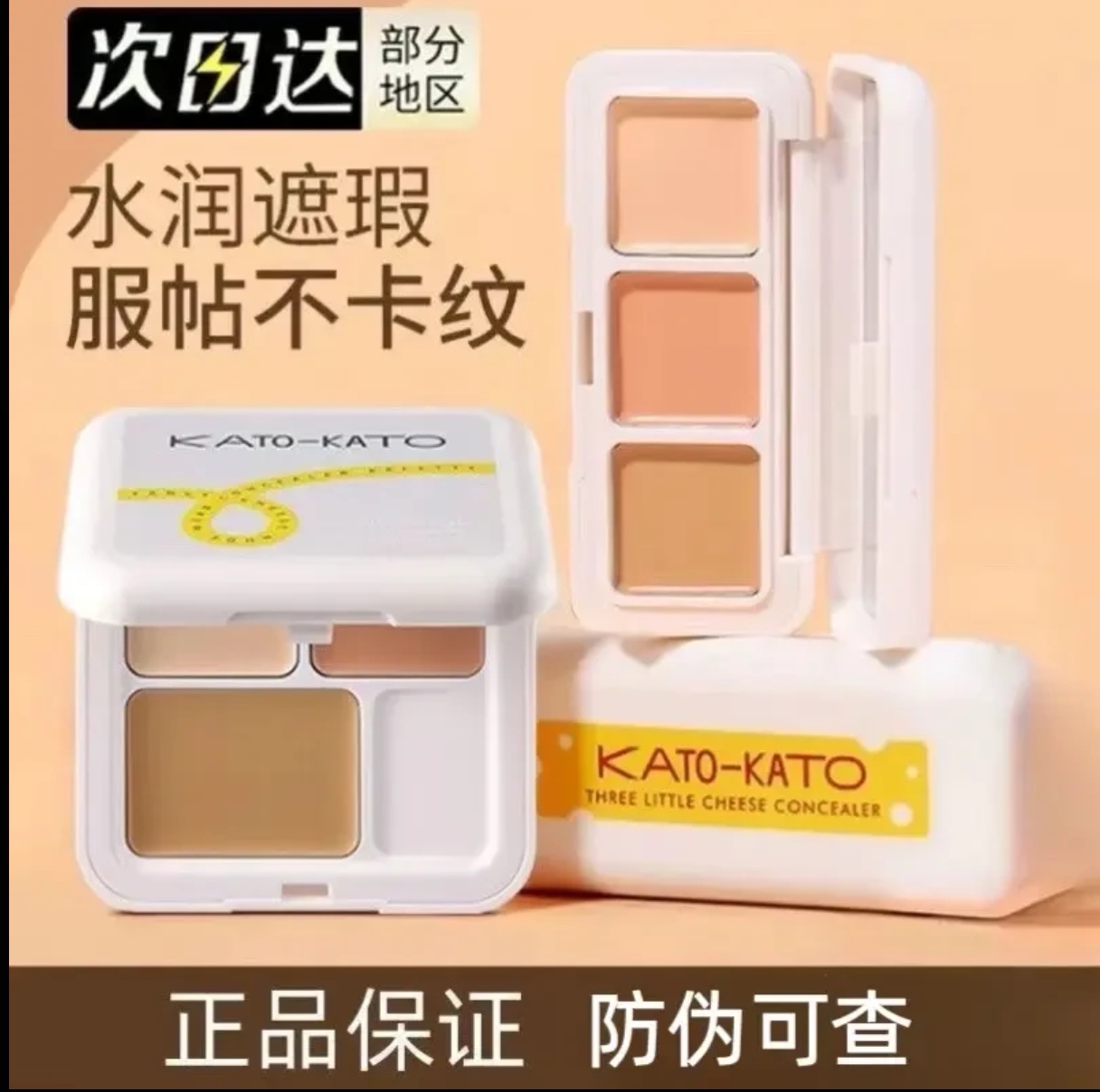 KATO遮瑕膏三色遮瑕斑点黑眼圈强力遮瑕提亮平价学生党持久服帖