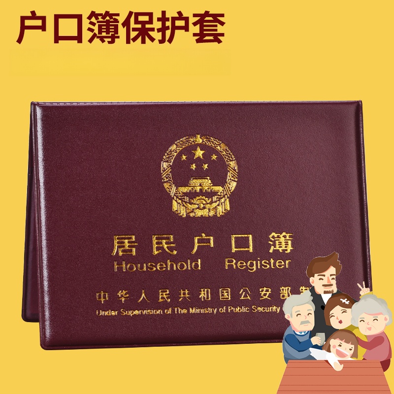 居民户口纸保护套新款通用户口薄外壳户口册外皮证件保护套收纳包