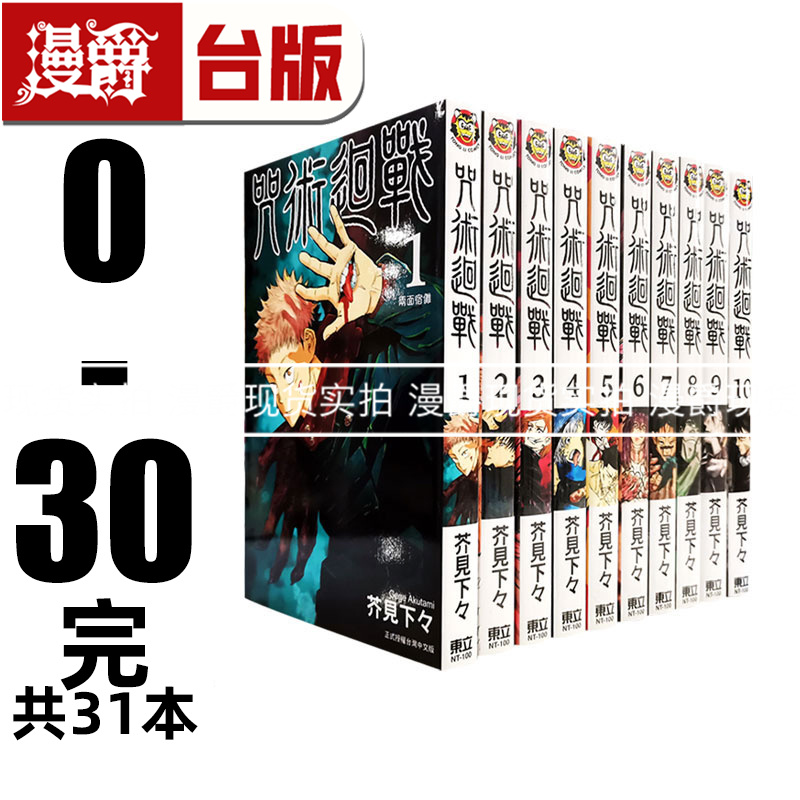 现货 漫爵 台版漫画 共31本 咒术回战 0-30 东立 芥见下々全套