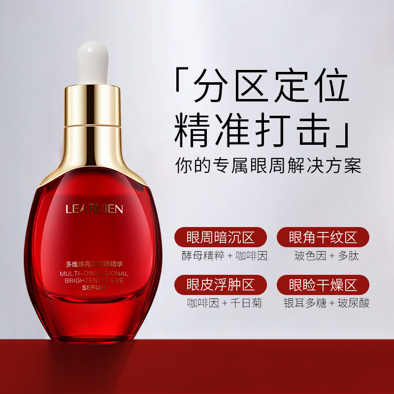 【眼精华升级款】黎芮恩多维焕亮淡纹眼精华