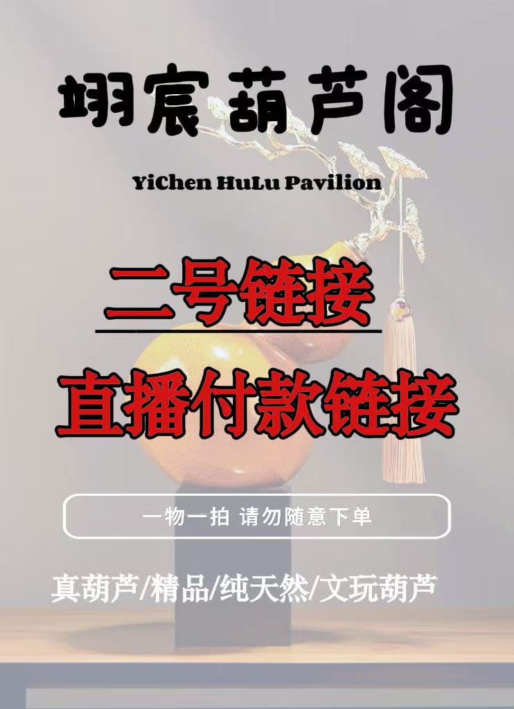 翊宸葫芦二号直播链接（自行下单随机发）