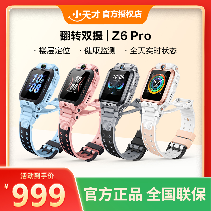 小天才电话手表Z6Pro定位电话儿童手表6-12岁上学专用