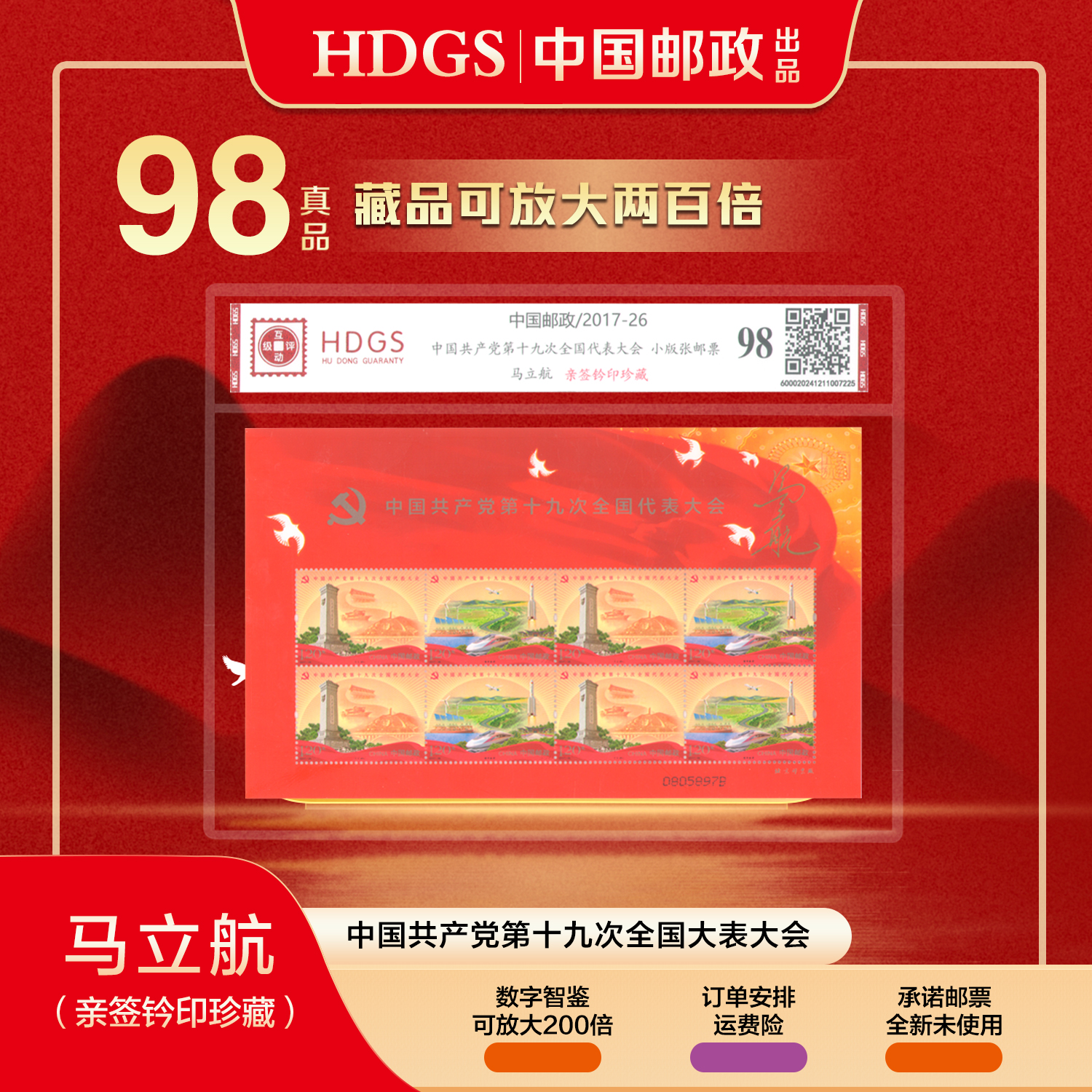 马立航亲签钤印第十九次全国代表大会（小版）