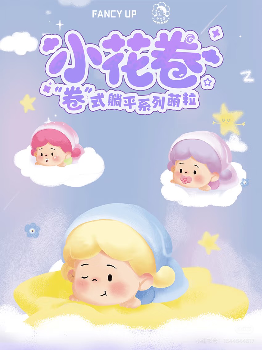 【代拆】小花卷-卷式躺平系列萌粒盲盒可爱摆件