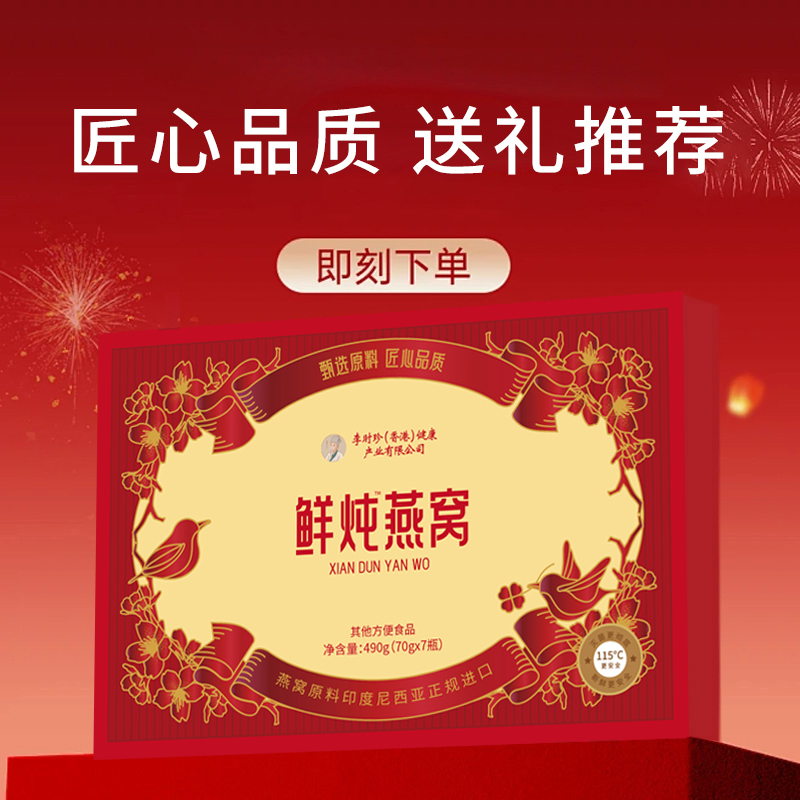 李时珍鲜炖燕窝礼盒送长辈孕妇即食燕窝健康滋补高端燕窝送礼