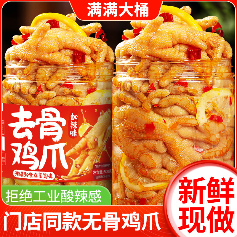 柠檬酸辣无骨鸡爪脱骨凤爪开袋即食凉菜网红同款休闲解馋零食小吃