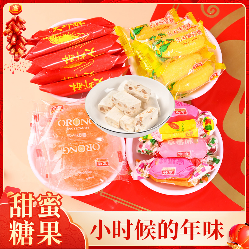 预售zu'he年货大促京特花生牛轧糖大虾酥橘子软糖玉米软糖童年