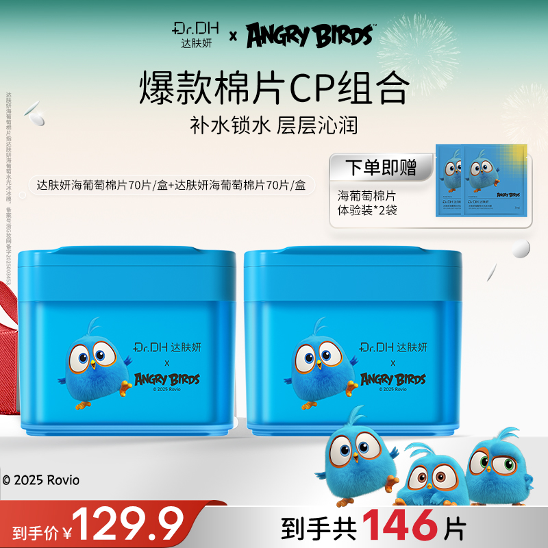 达肤妍海葡萄湿敷棉片补水舒缓保湿修护熬夜必备面部护肤品联名