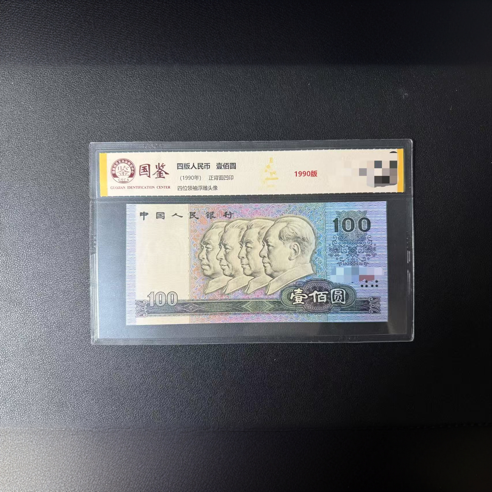 四版壹佰百点启程带4尾8国鉴评级不挑号