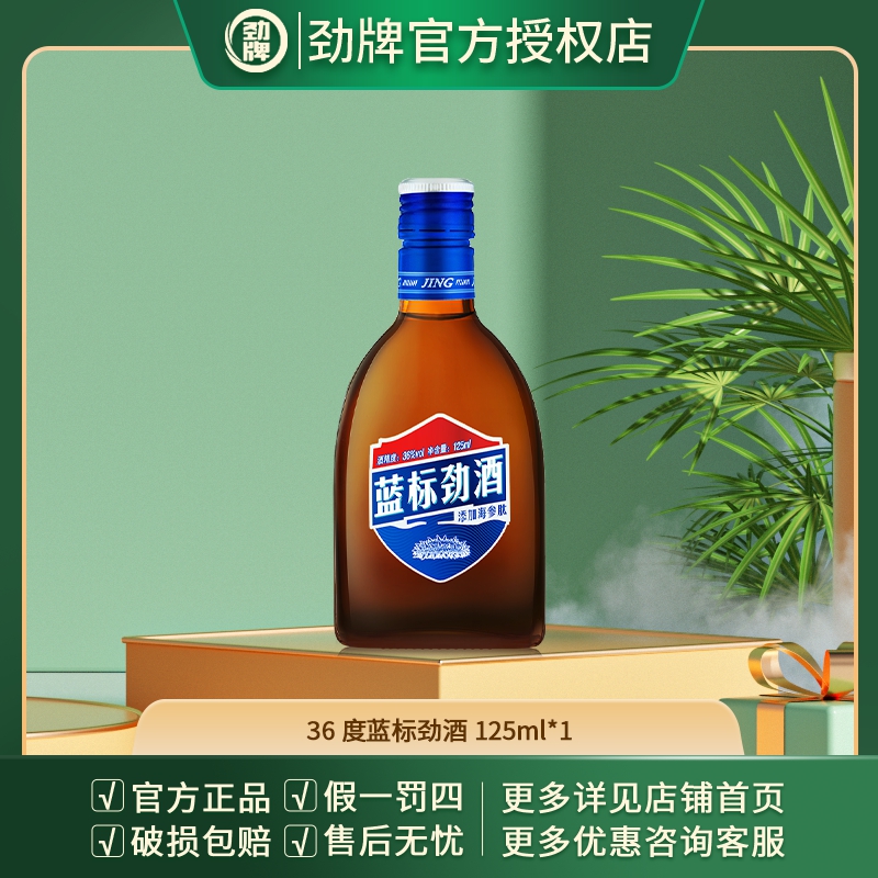 劲牌【官方授权经营】36度蓝标劲酒125ml*1瓶装