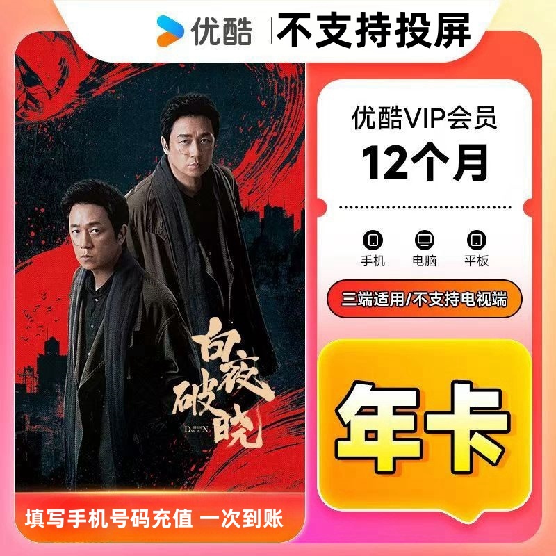 优酷丨会员年卡VIP.一次性到账 不支持电视端不支持投屏