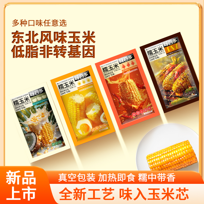 呀谷多【低脂】组合椰奶烧烤麻辣川香咸蛋黄味香甜黄糯玉米休闲零食