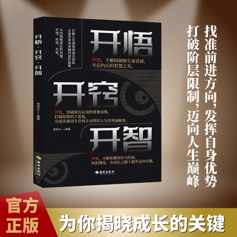 【正版】开悟开窍开智为你揭晓成长的关键找准前进方向发挥自身优势