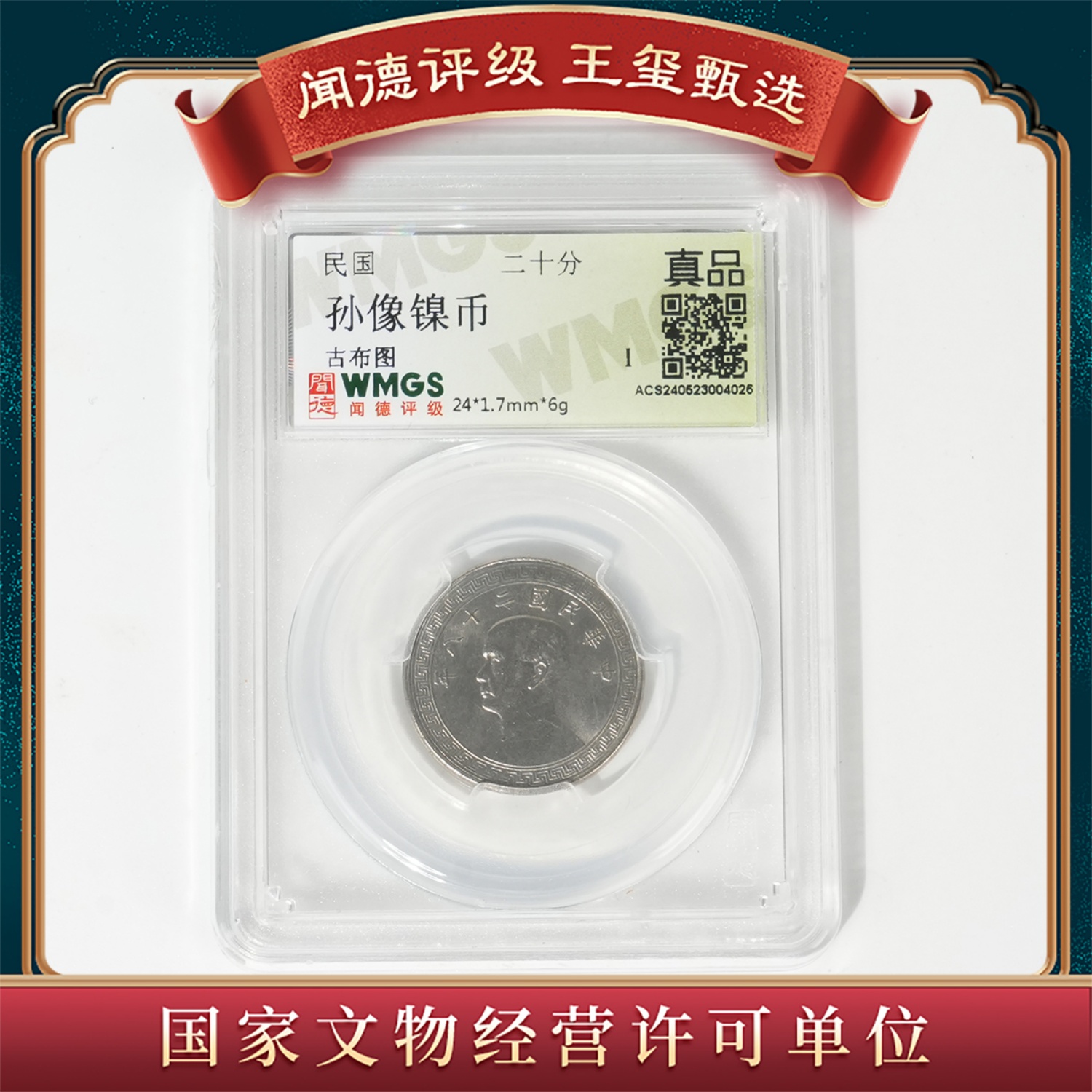 【王玺甄选】孙小头镍币 贰拾分-一样