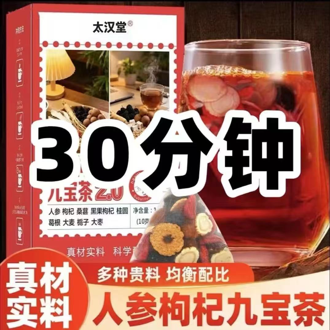 太汉堂【正品保证】人参枸杞九宝茶枸杞人参桑甚子组合茶泡茶煮茶