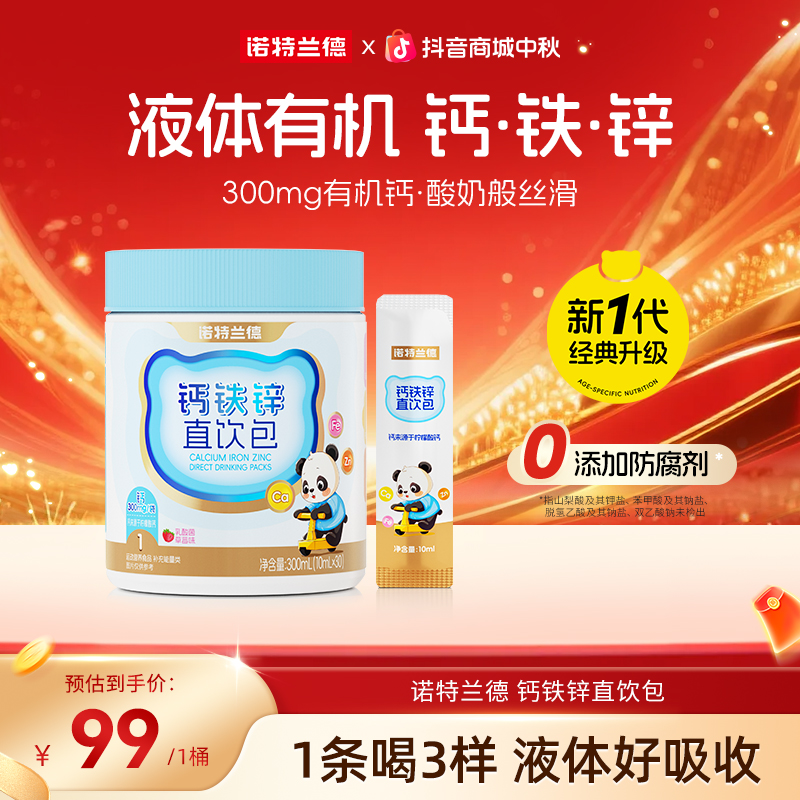 【经典升级】诺特兰德液体钙铁锌直饮包好吸收钙锌协同营养自播专享