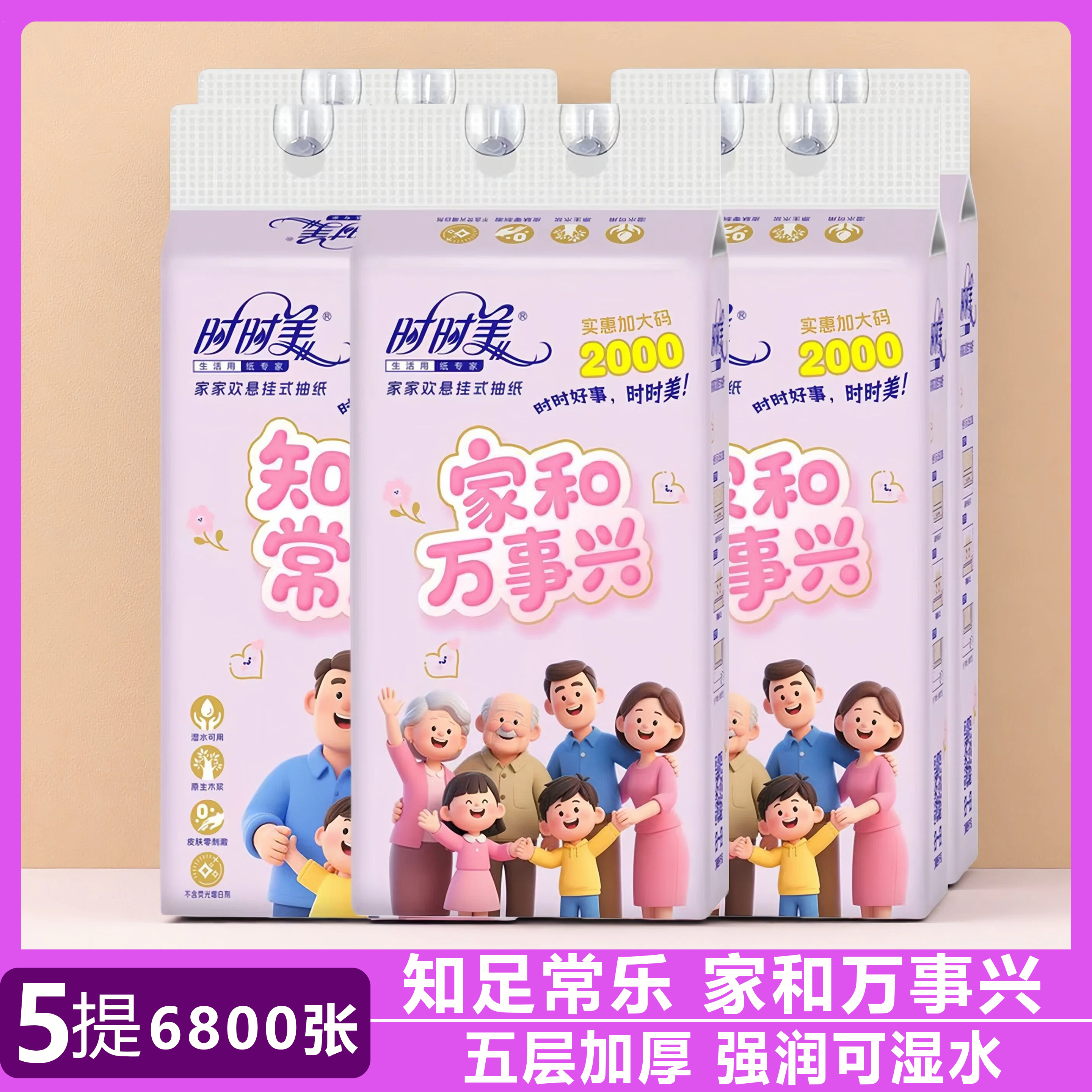 时时美家和万事兴悬挂式抽纸5提装155*170大规格5层加厚