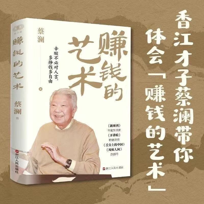 赚钱的艺术蔡澜的理财之道对生活、文化、人生智慧、财富的的探索