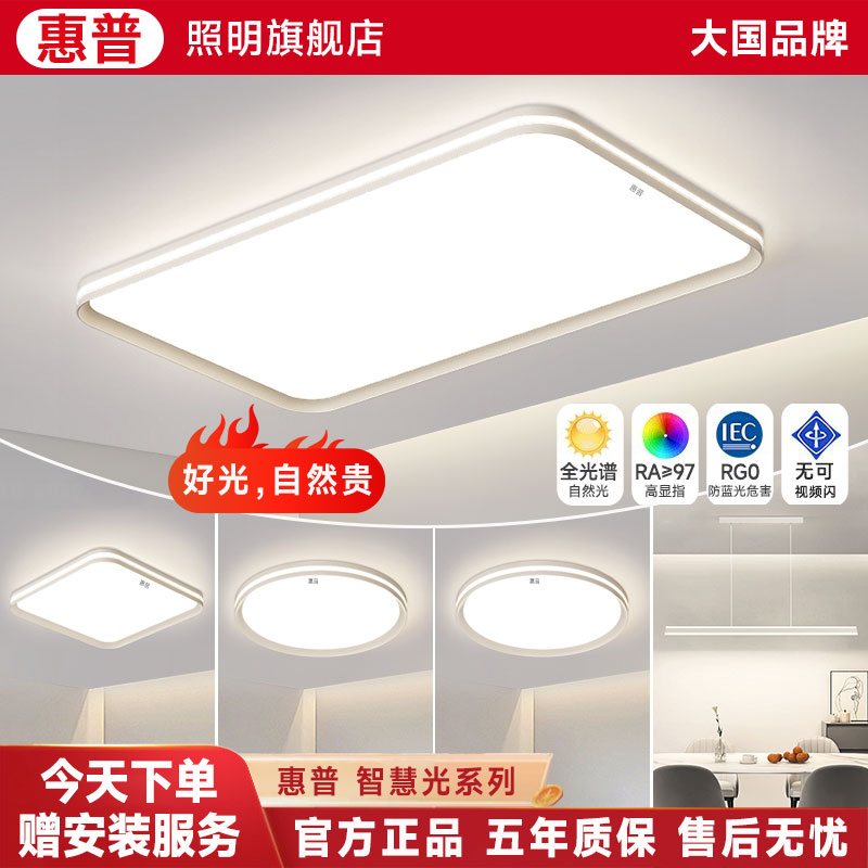 惠普照明【智慧光系列】无缝贴顶全光谱客厅吸顶灯现代简约极简风