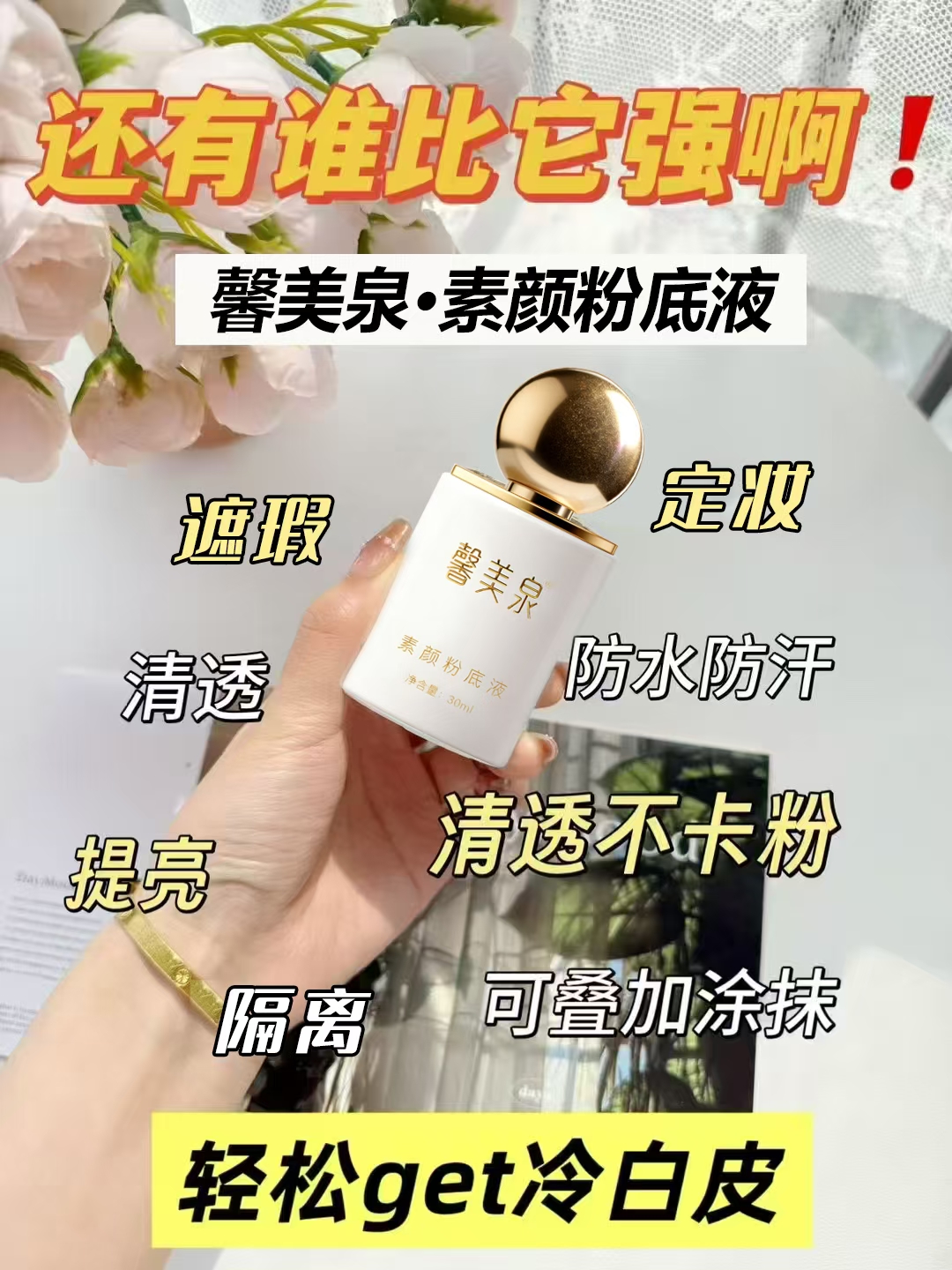 馨美泉素颜粉底液定妆粉底防水持久防水防汗不卡粉