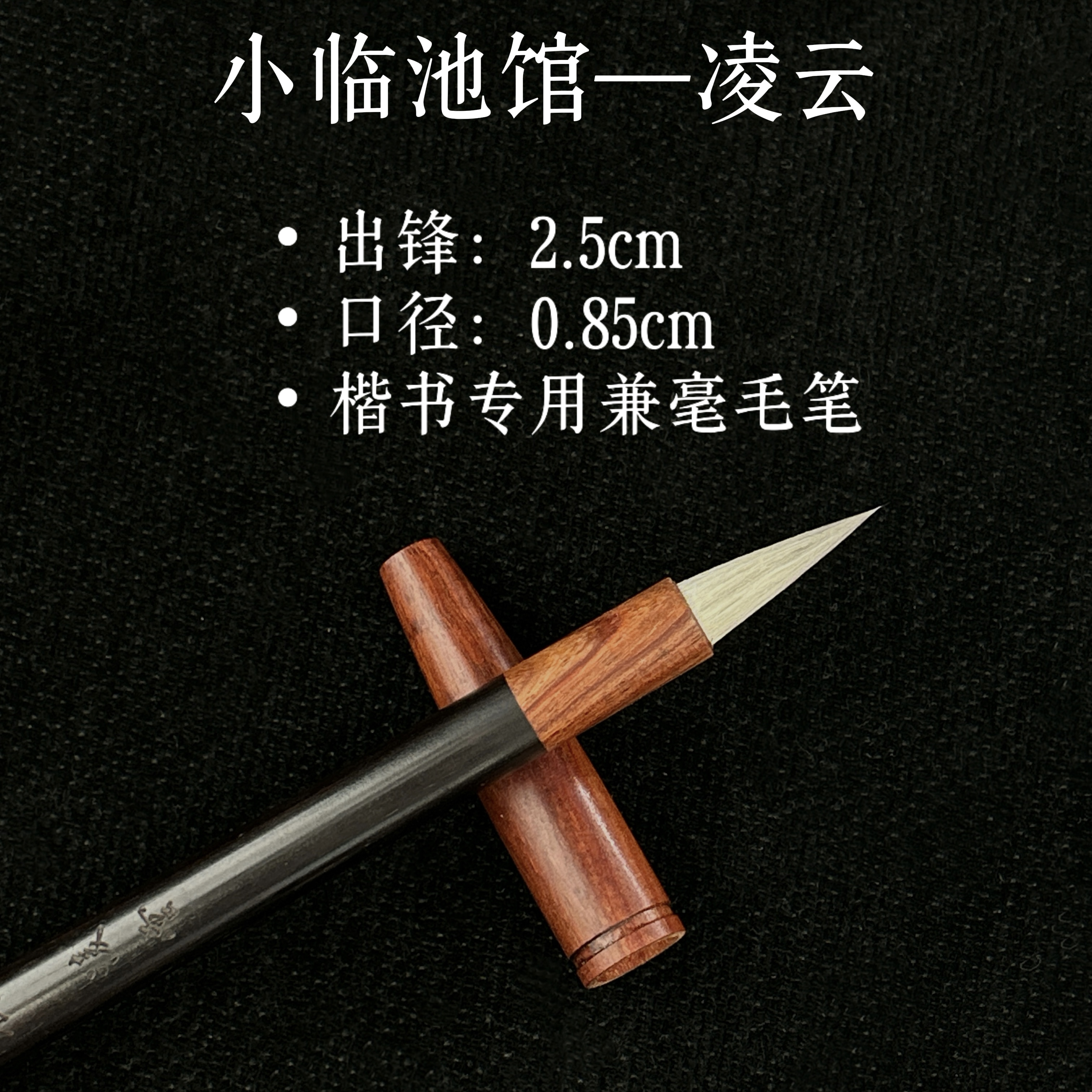 凌云-智永创作型毛笔