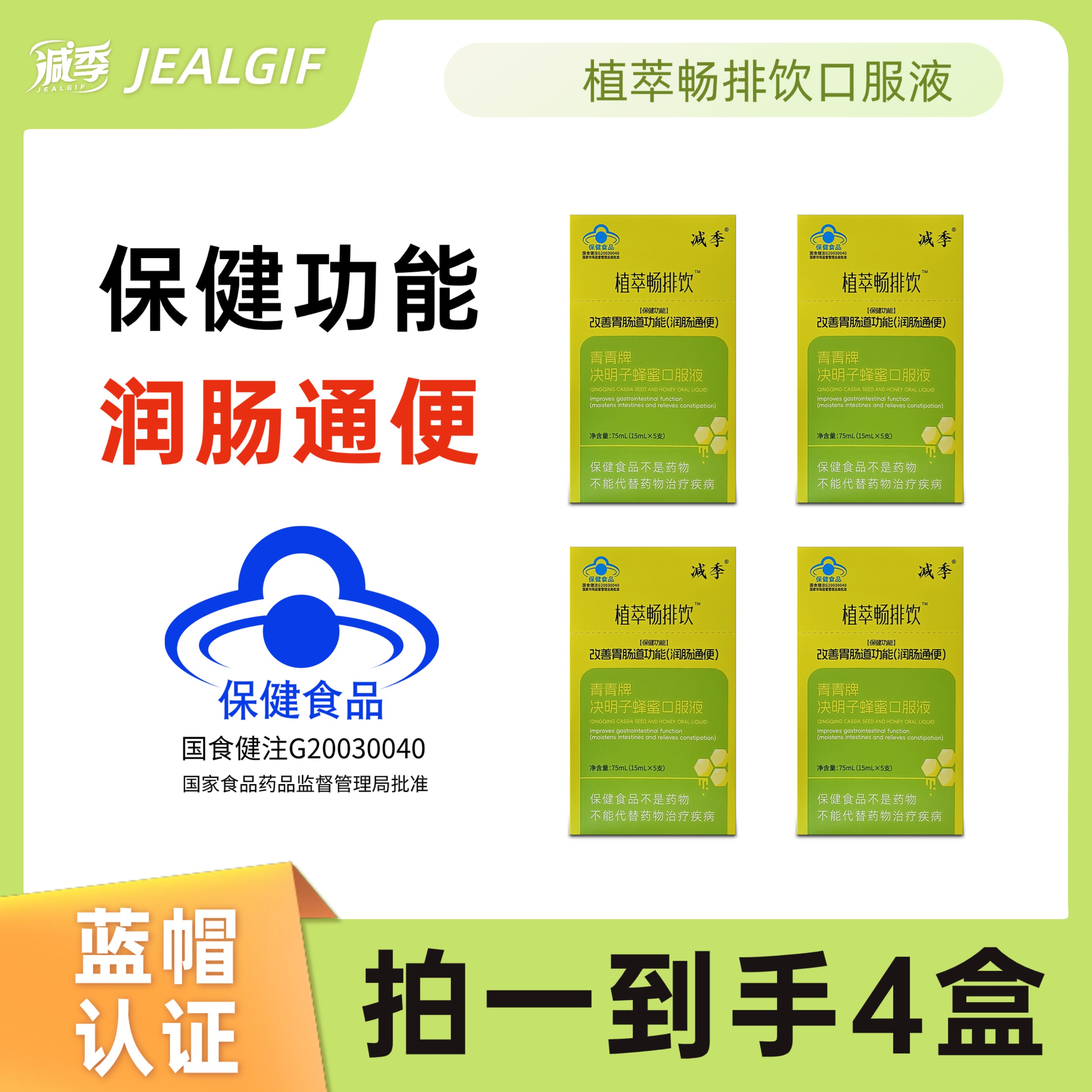 减季植萃畅排饮决明子蜂蜜口服液助力畅排