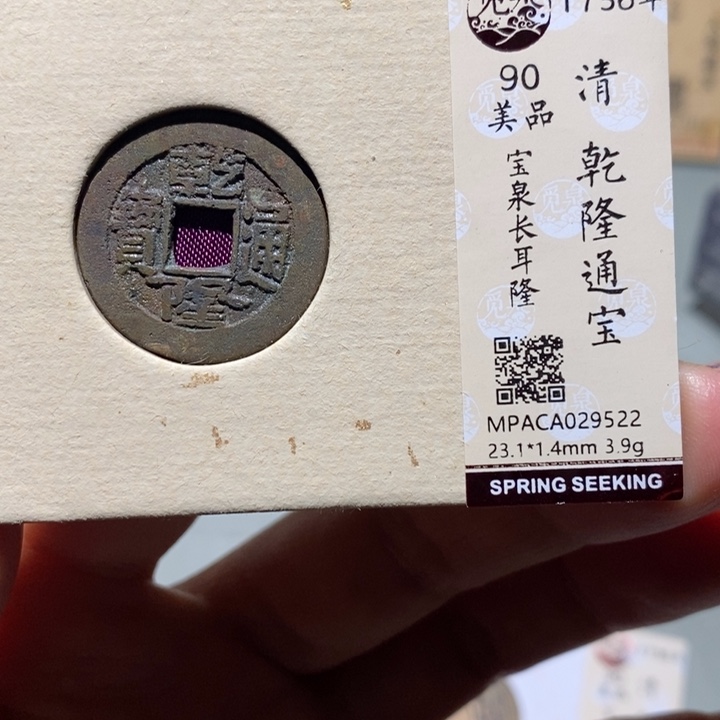 铜觅泉90古钱币 小凤