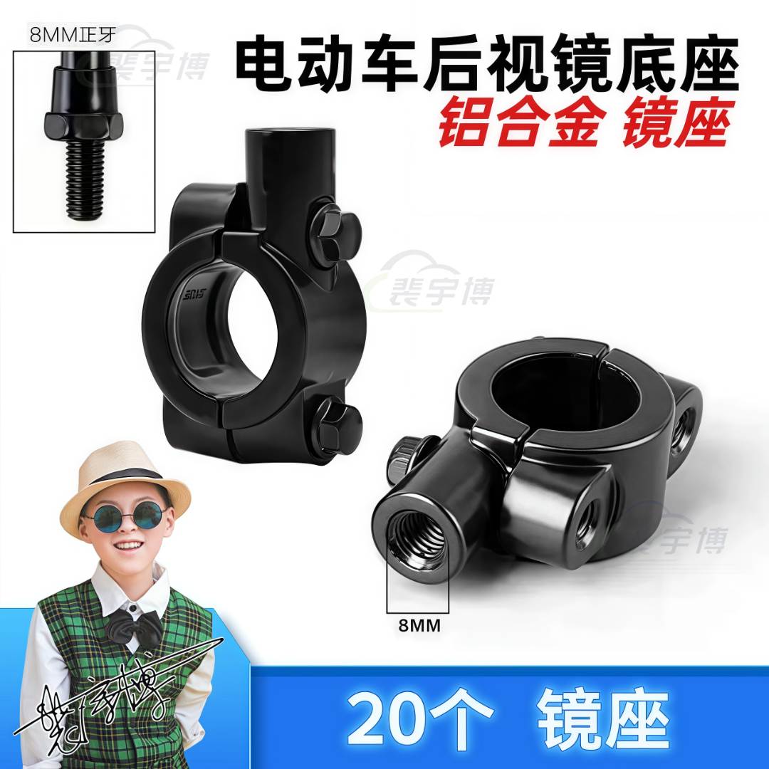 【10付】电动车反光镜底座支架 镜座 8mm 铝合金