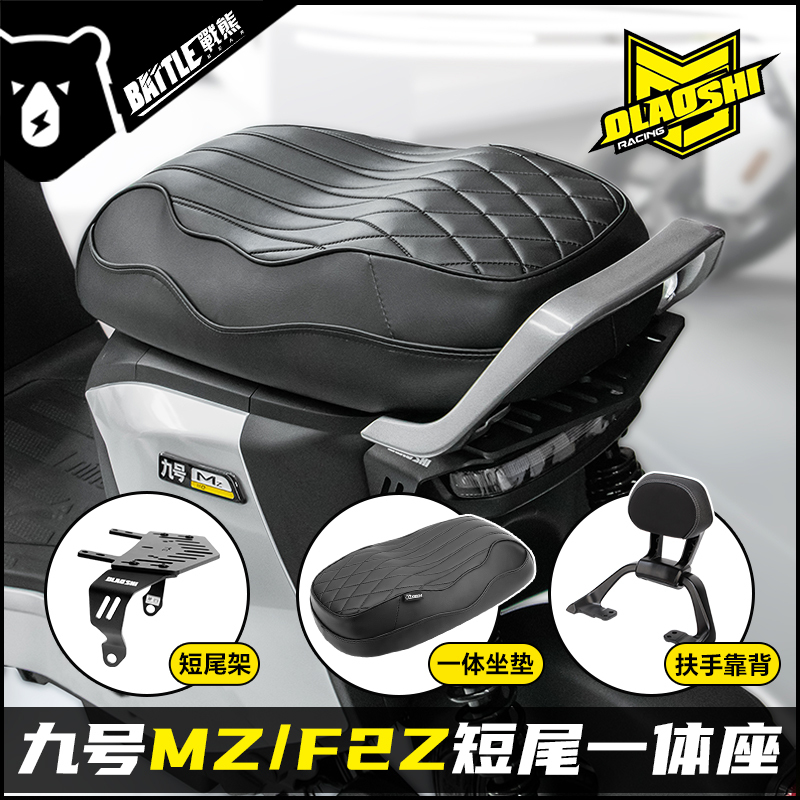欧老师九号F2z110MAX改装短尾架Mzmix隐形短尾一体坐垫后尾架配件