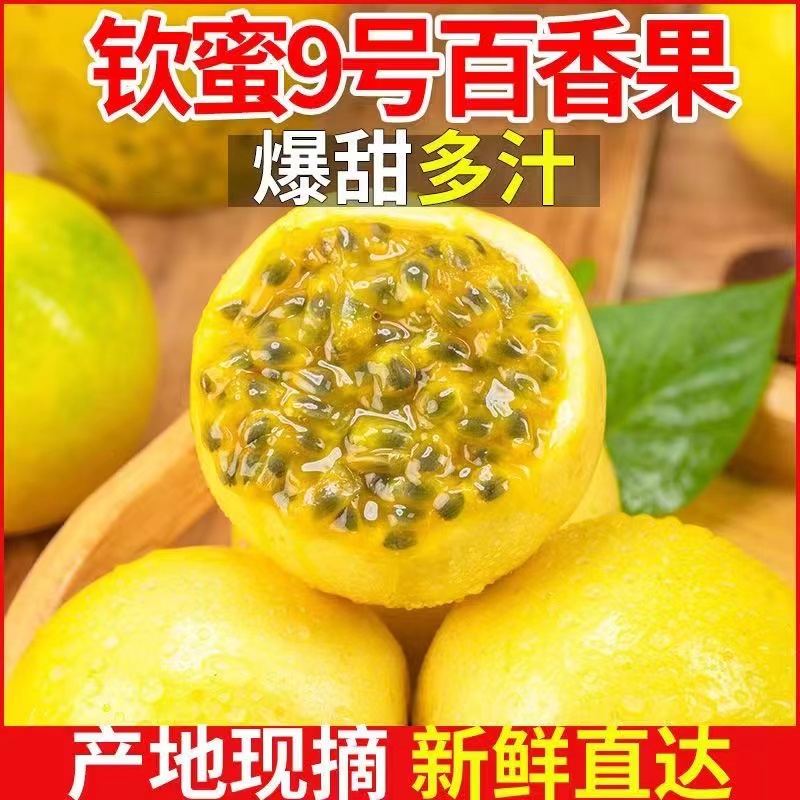 K正宗钦蜜九号黄金百香果单果50-60g到手25个装赠开果器 坏果包赔