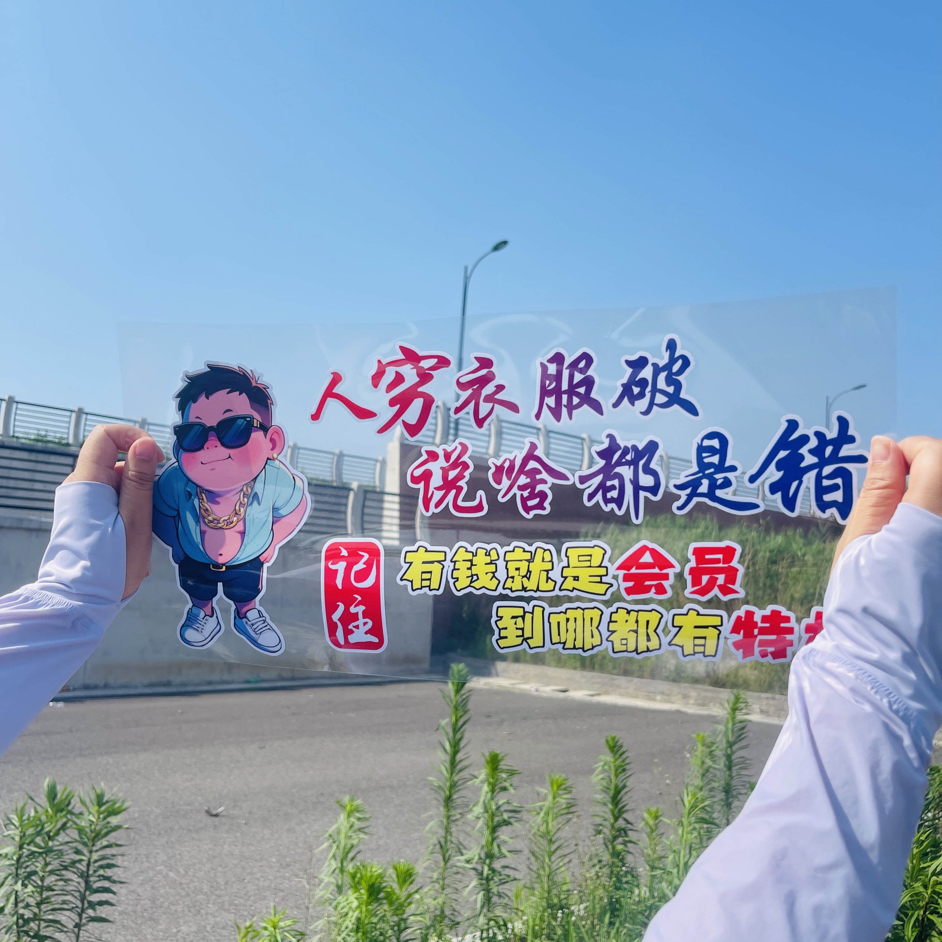 人穷衣服破说啥都是错汽车贴纸个性文字车贴励志防水后窗玻璃贴