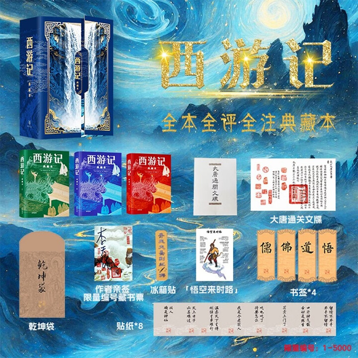 亲签限量编号藏书票西游记 全本全评全注典藏插图本（全3册）