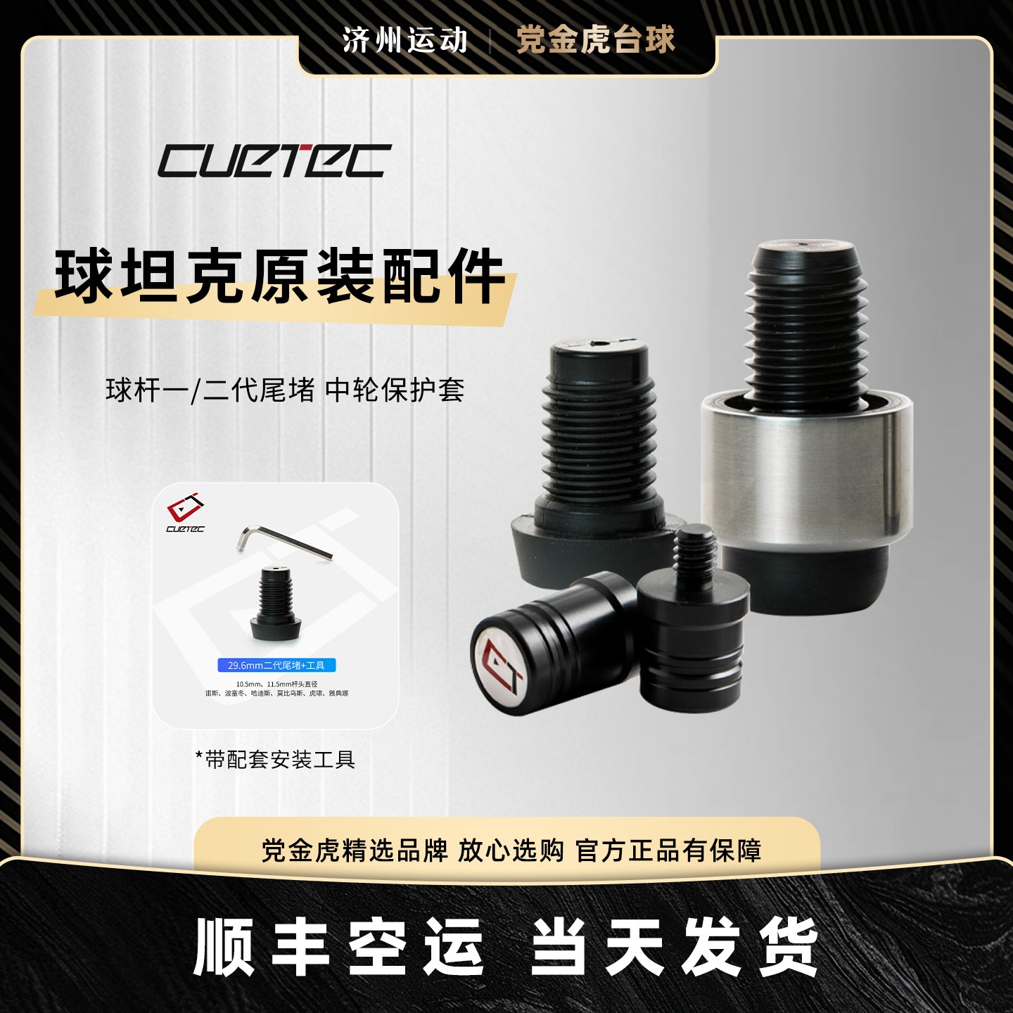 CUETEC球坦克原厂配件尾堵加重配件接牙保护套螺丝丘泰克更替尾堵