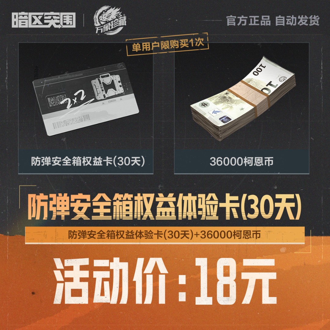 防弹安全箱权益体验卡(30天)【暗区突围官方授权】